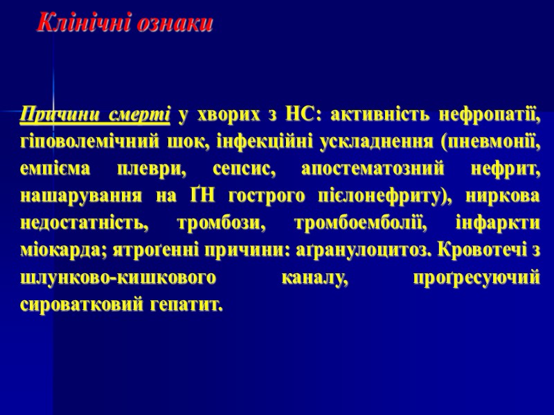 Причини смерті у хворих з НС: активність нефропатії, гіповолемічний шок, інфекційні ускладнення (пневмонії, емпієма